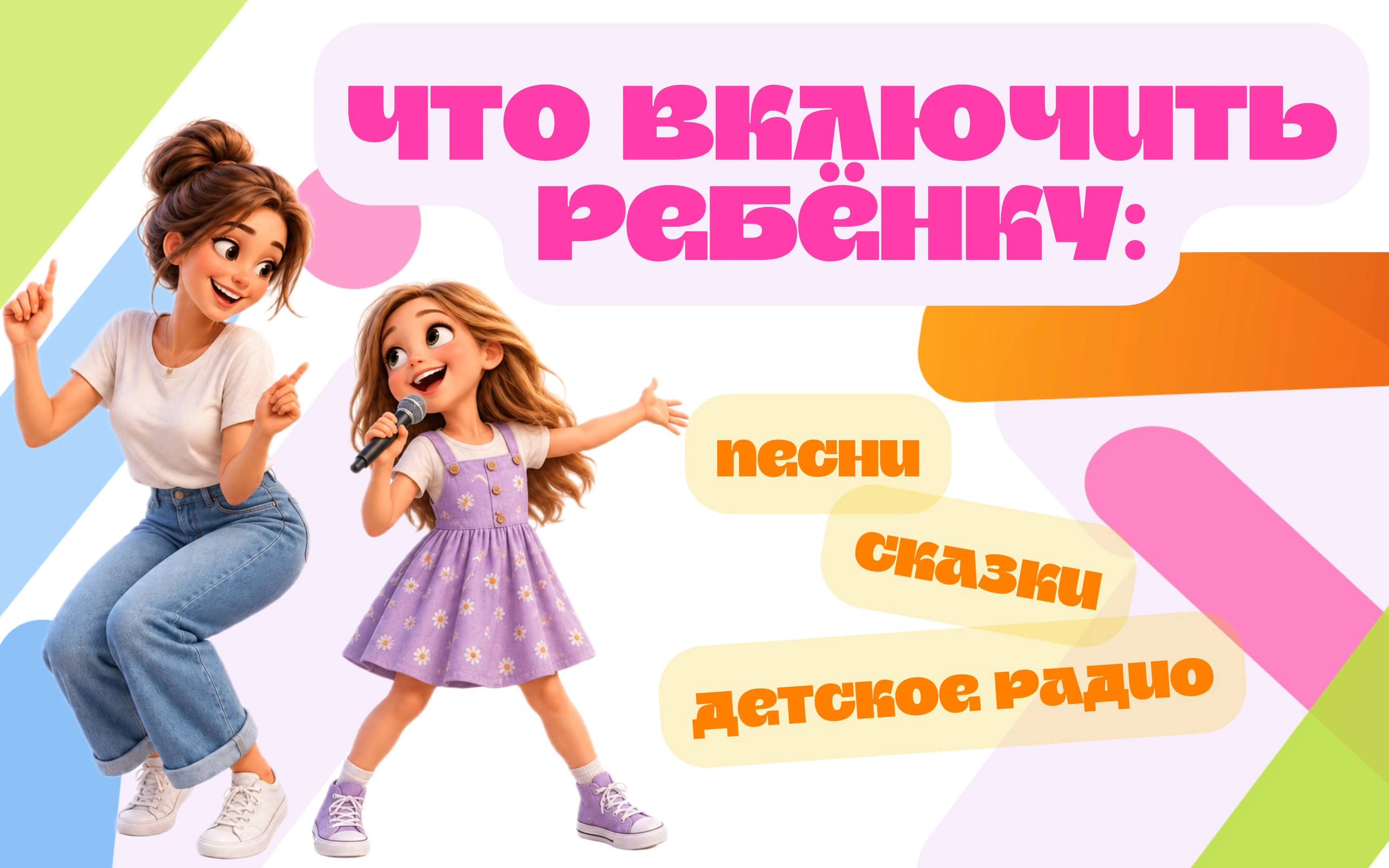 Иллюстрация к статье «Что включить ребёнку: песни, сказки или детское радио?»