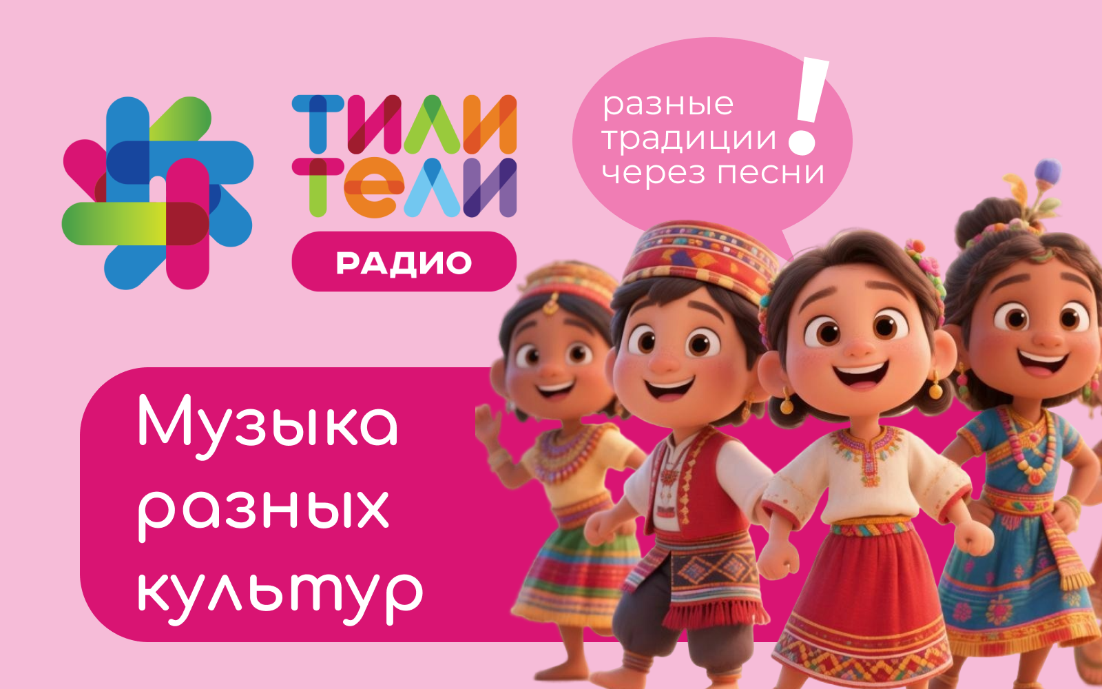 Иллюстрация к статье «Мультикультурная музыка: как знакомить ребёнка с разными традициями через песни»