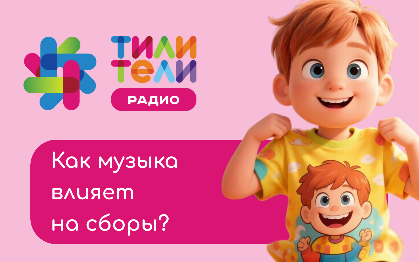 Иллюстрация к статье «Как использовать музыку, чтобы ребёнок быстрее одевался на прогулку»