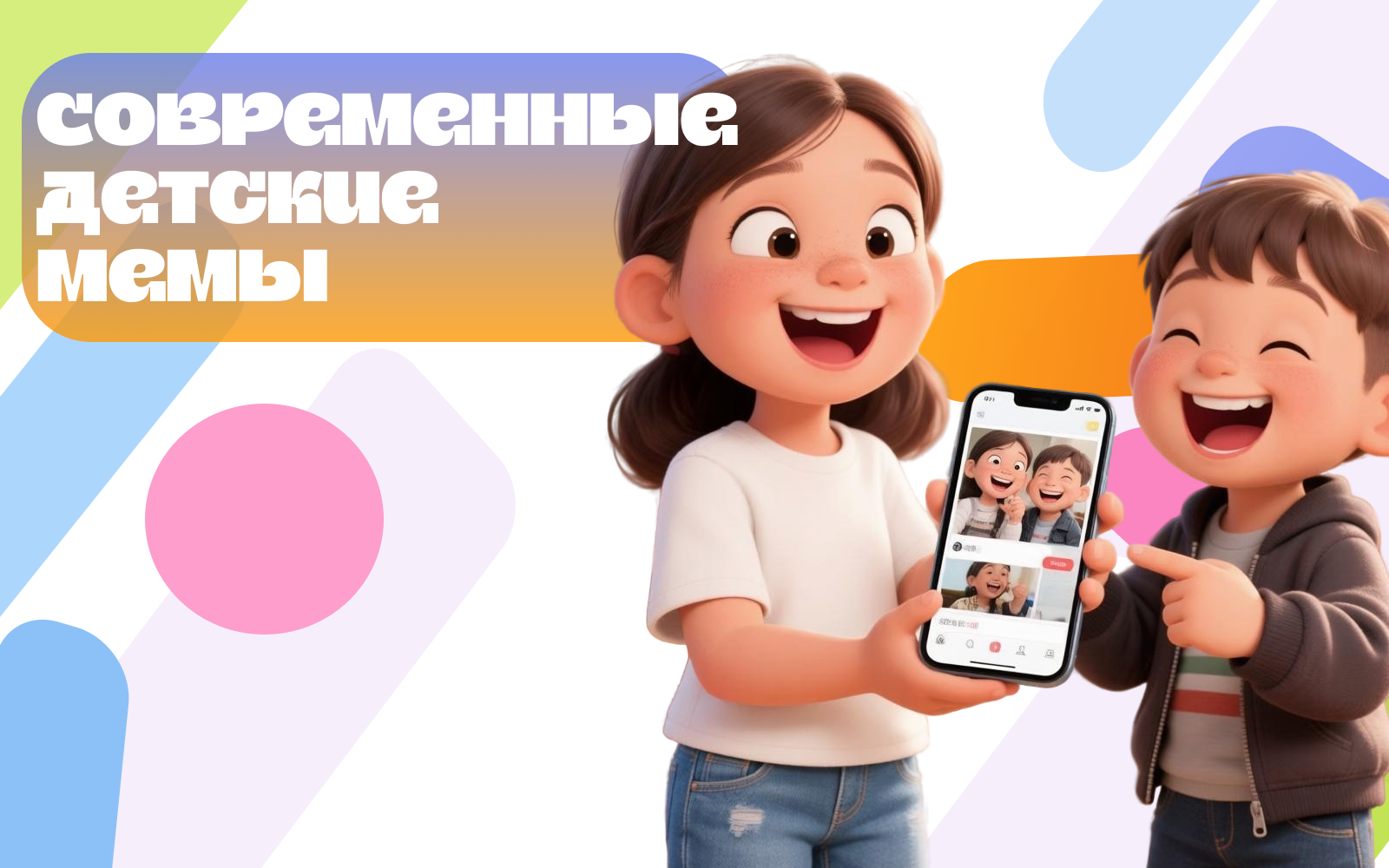 Иллюстрация к статье «Современные детские мемы: как их понимать и о чём вообще говорят дети»