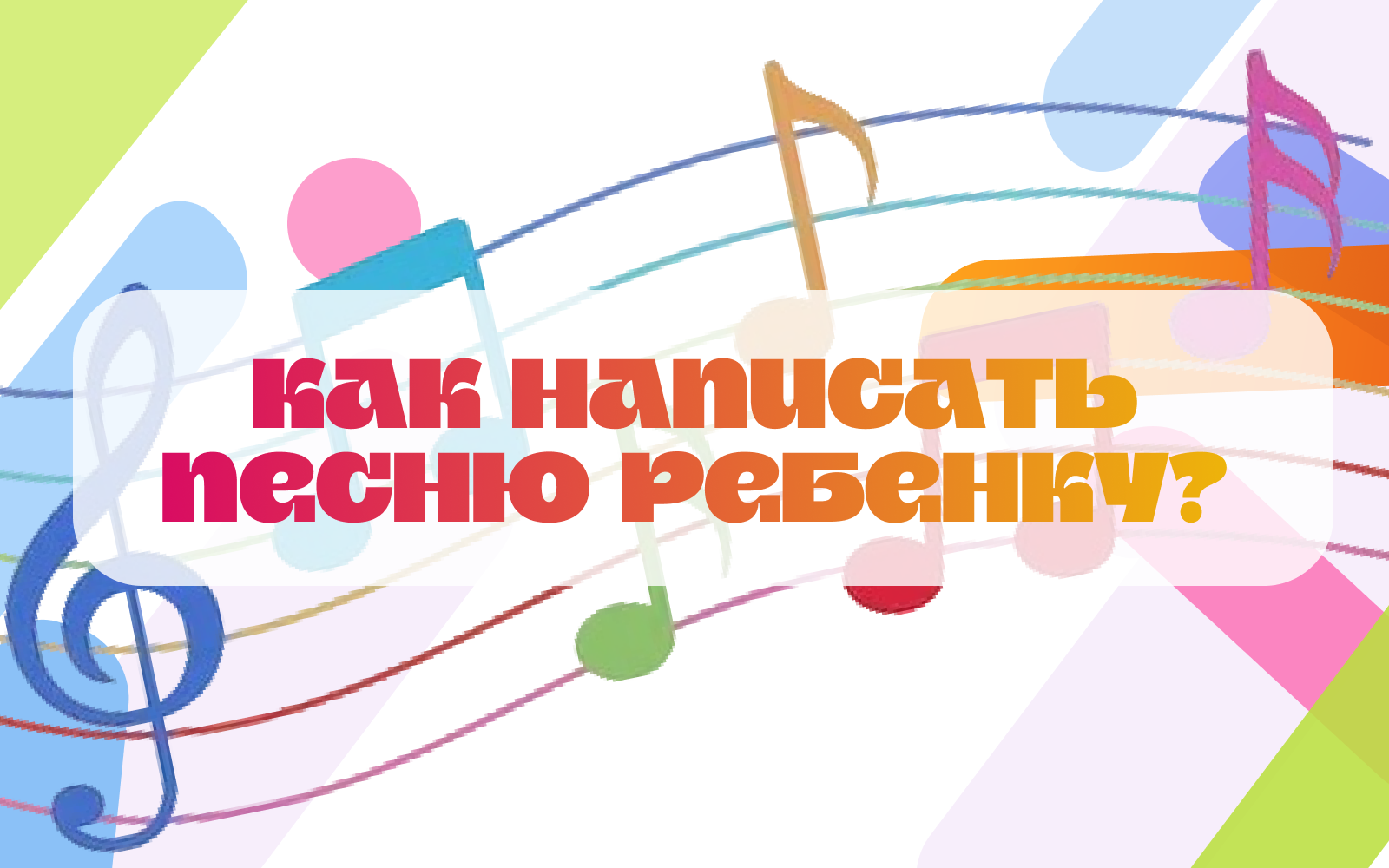 Иллюстрация к статье «Как ребёнку самому создать свою песню?»