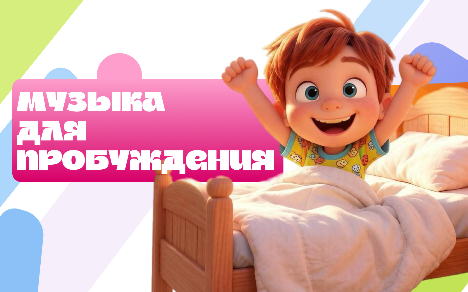Иллюстрация к статье «Музыка для пробуждения: как мягко разбудить ребёнка без слёз»
