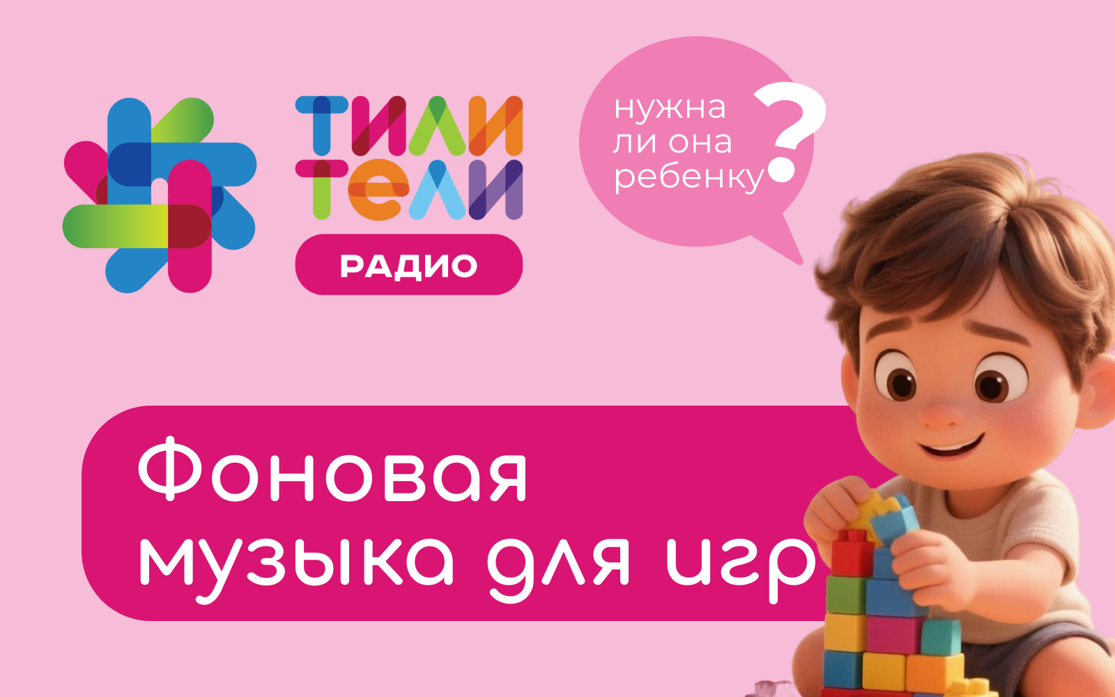 Иллюстрация к статье «Фоновая музыка для игр: нужна ли она вообще ребёнку»