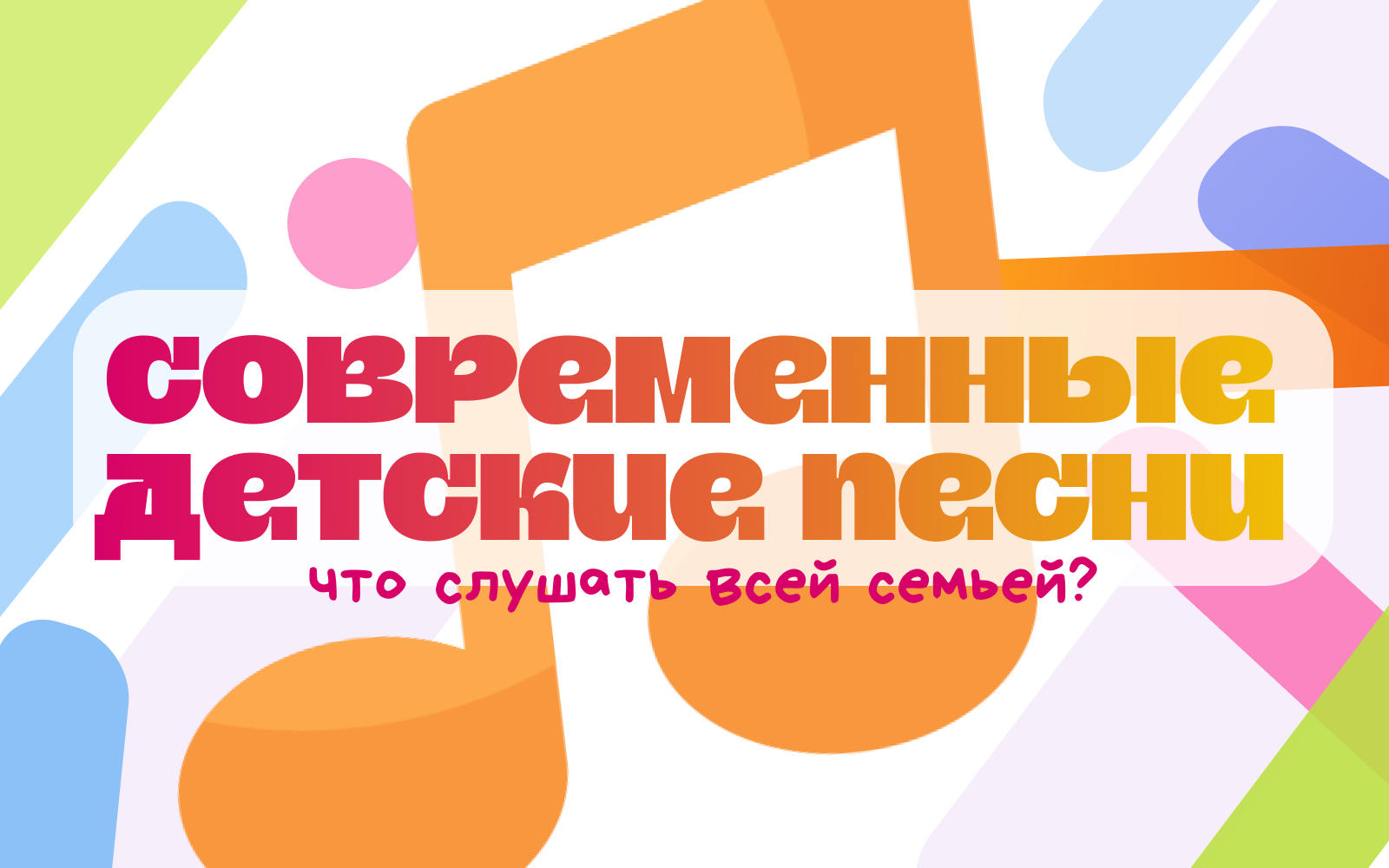 Иллюстрация к статье «Современные детские песни: что слушать всей семьёй, чтобы не сойти с ума от «Бубы» на репите»