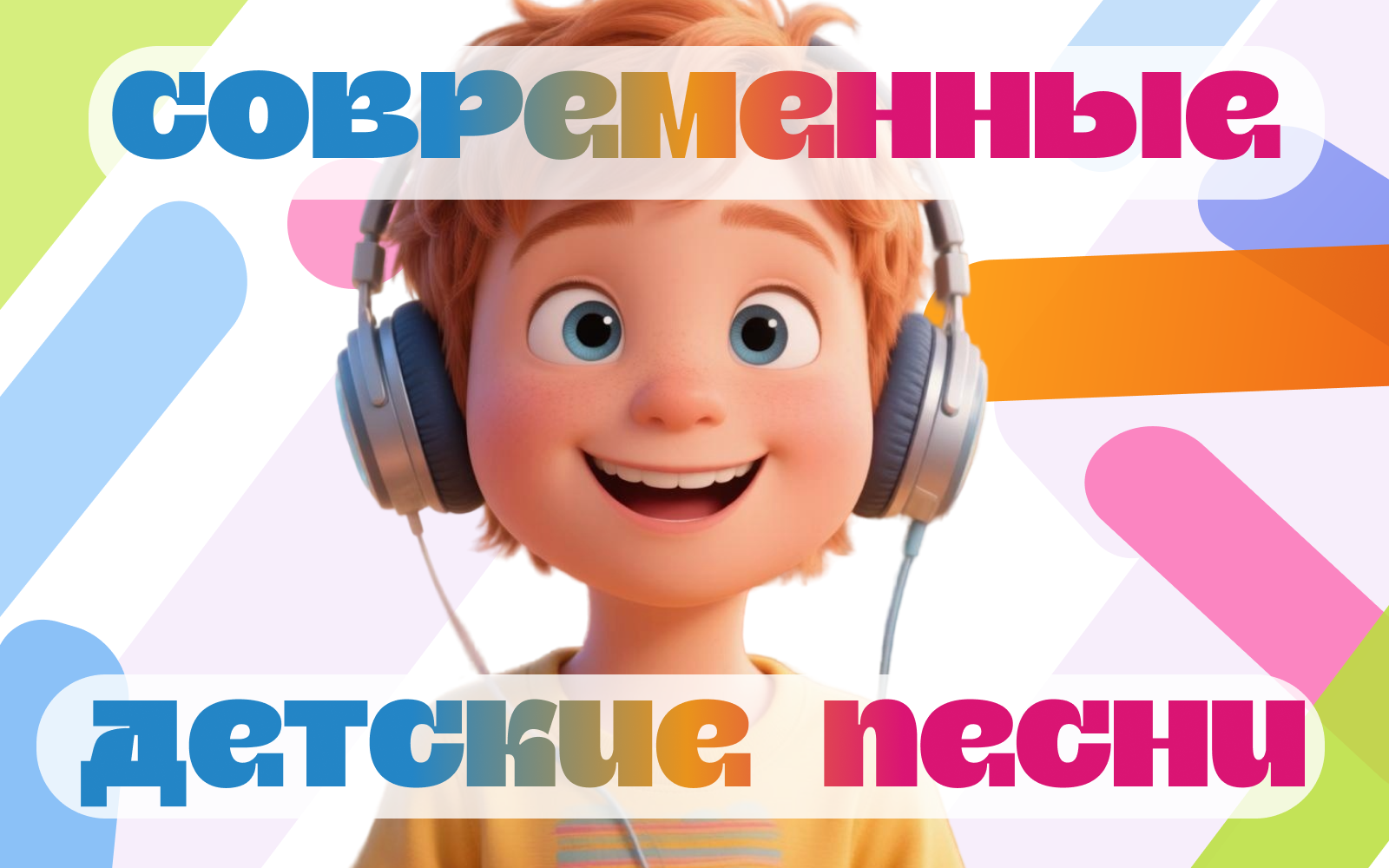 Иллюстрация к статье «Современные детские песни: что слушать всей семьёй?»