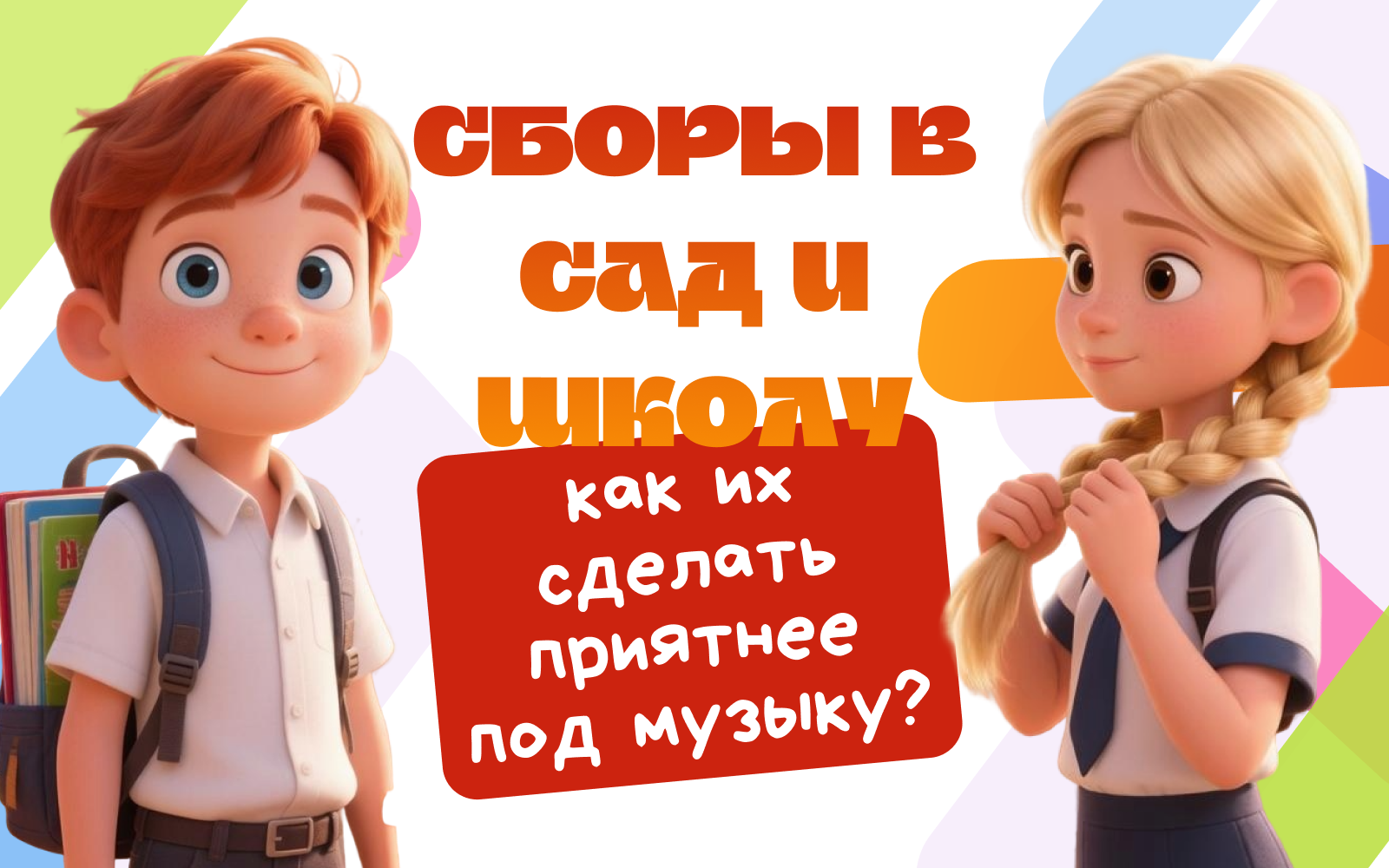 Иллюстрация к статье «Утренние ритуалы под музыку: как сделать сборы в сад и школу приятнее»