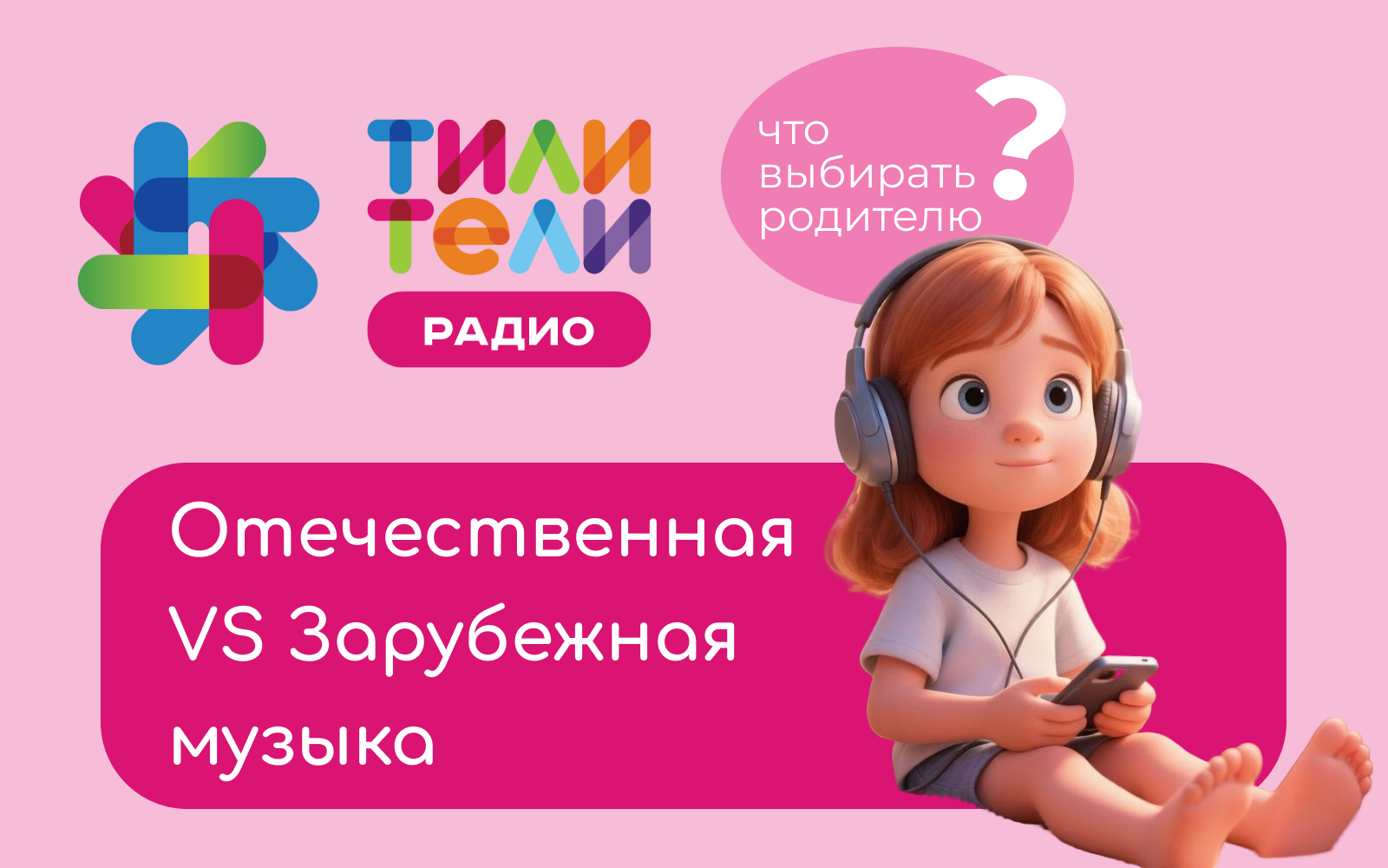 Иллюстрация к статье «Отечественная VS Зарубежная музыка для детей: на что ориентироваться родителю»