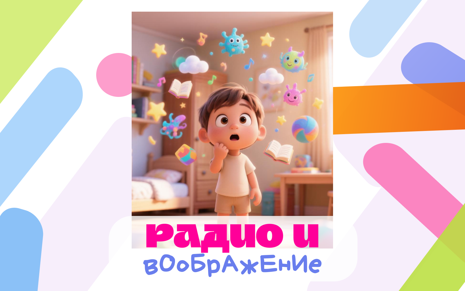 Иллюстрация к статье «Как радио влияет на воображение ребёнка в отличие от видео?»