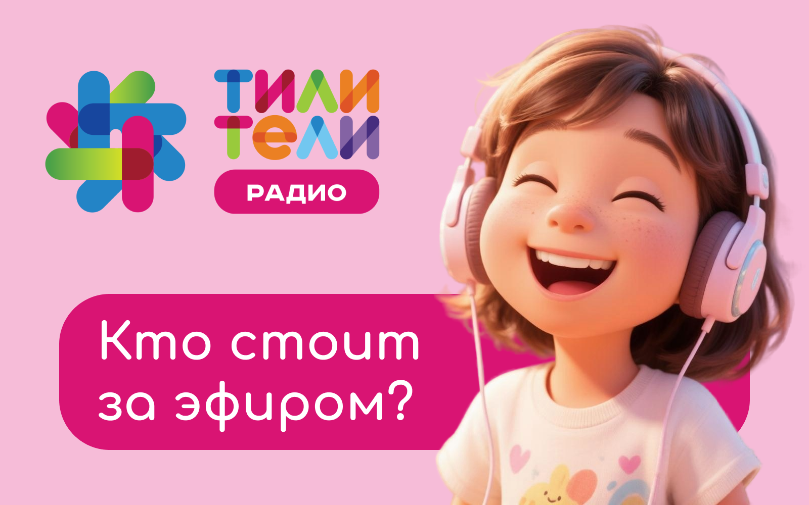 Иллюстрация к новости «А вы когда-нибудь задумывались, кто вообще выбирает песни для эфира? 🎧»