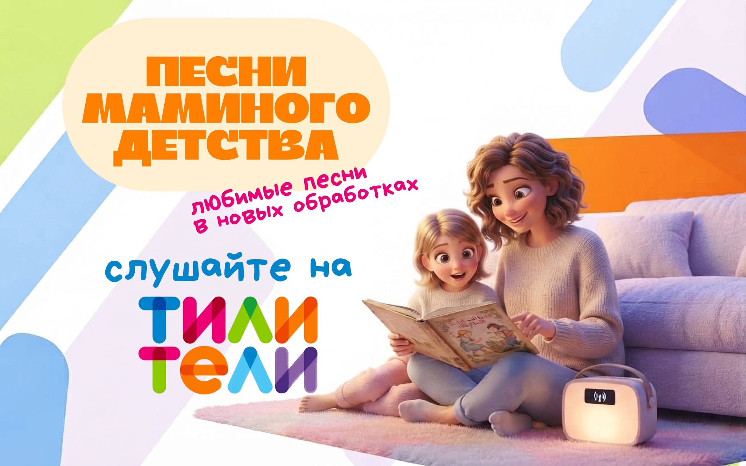 Иллюстрация к новости «В эфире ТИЛИ-ТЕЛИ есть рубрика «Песни маминого детства»»