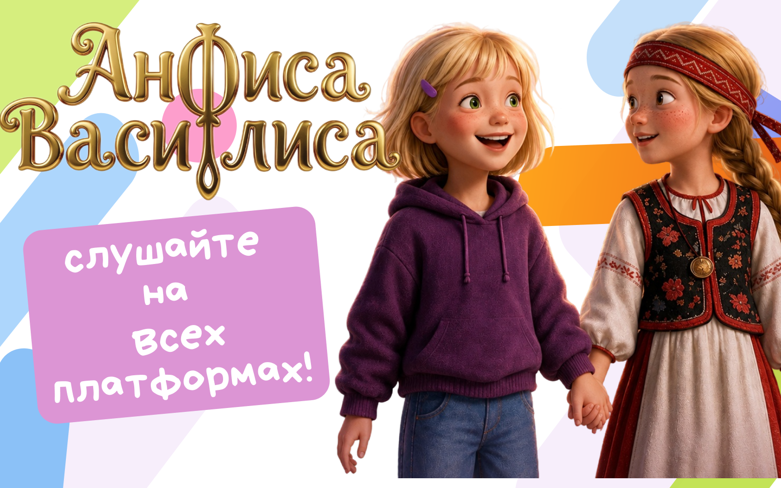 Иллюстрация к новости «Событие дня: вышла «Анфиса-Василиса»»