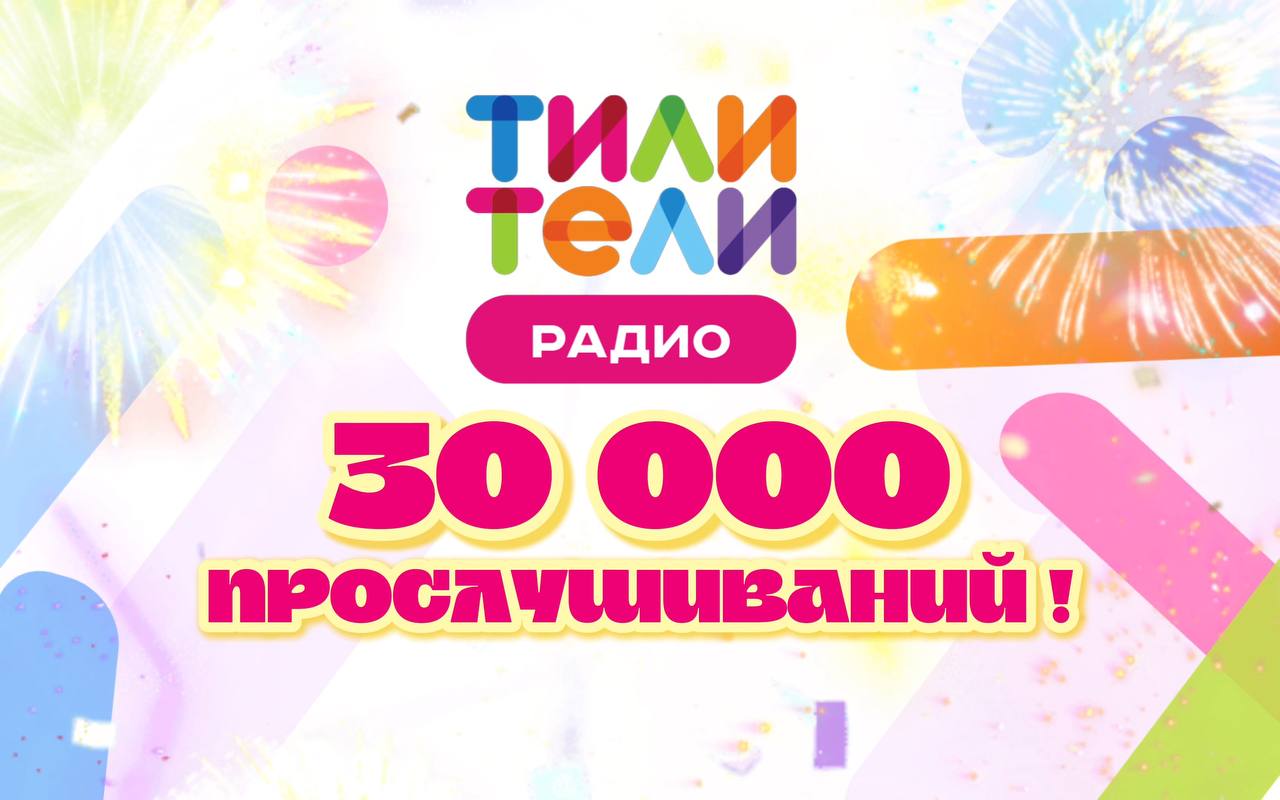 Иллюстрация к новости «30 000! Именно столько раз включили детское радио ТИЛИ-ТЕЛИ!💕»