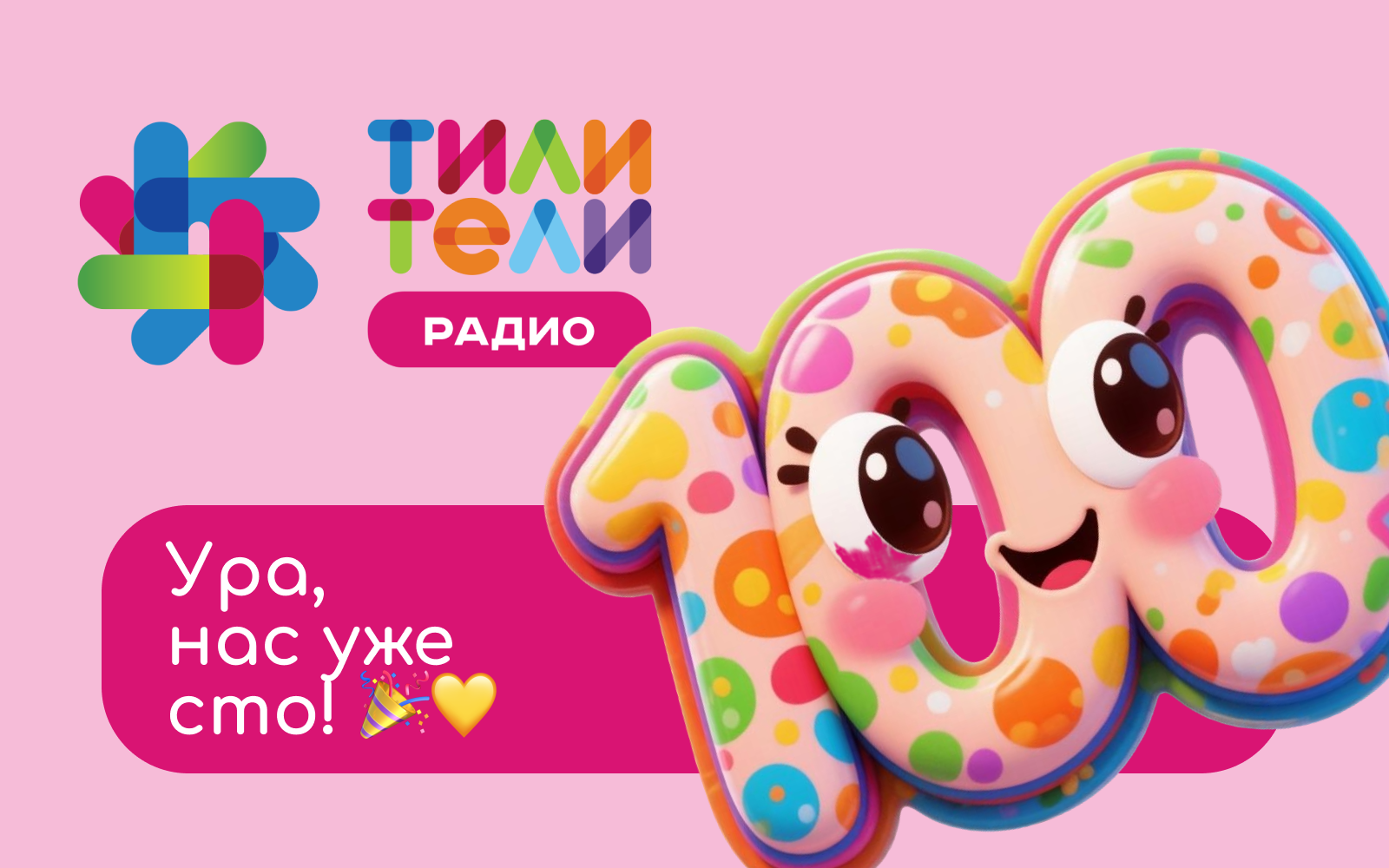 Иллюстрация к новости «Ура, нас уже сто! 🎉💛»