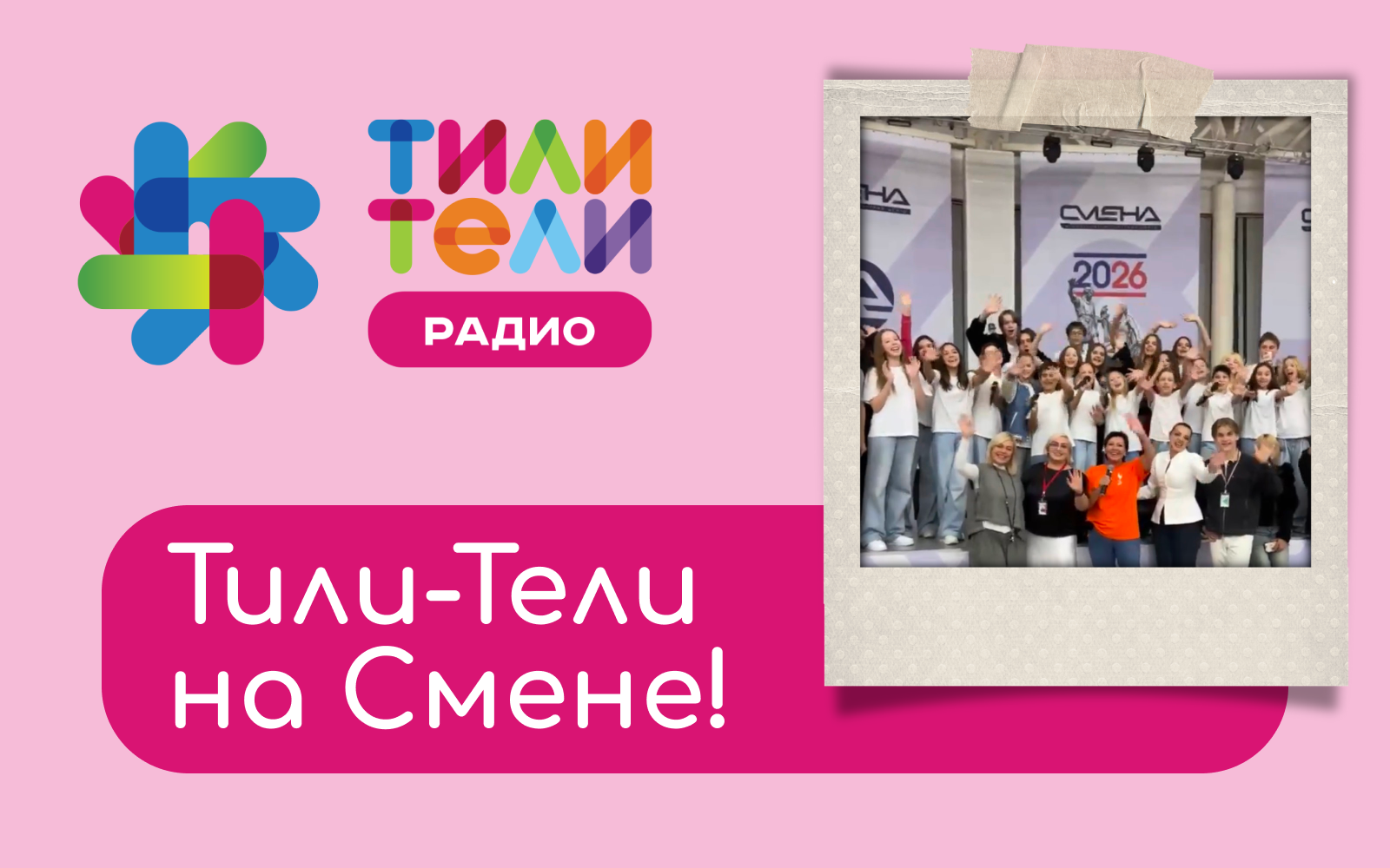 Иллюстрация к новости «ТИЛИ-ТЕЛИ побывали в гостях у «Родников» в ВДЦ «Смена»! 🌊🎤»