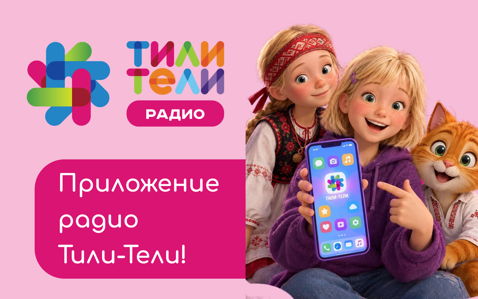 Иллюстрация к новости «Разгадка найдена: у Тили-Тели будет своё приложение! 📱🎉»