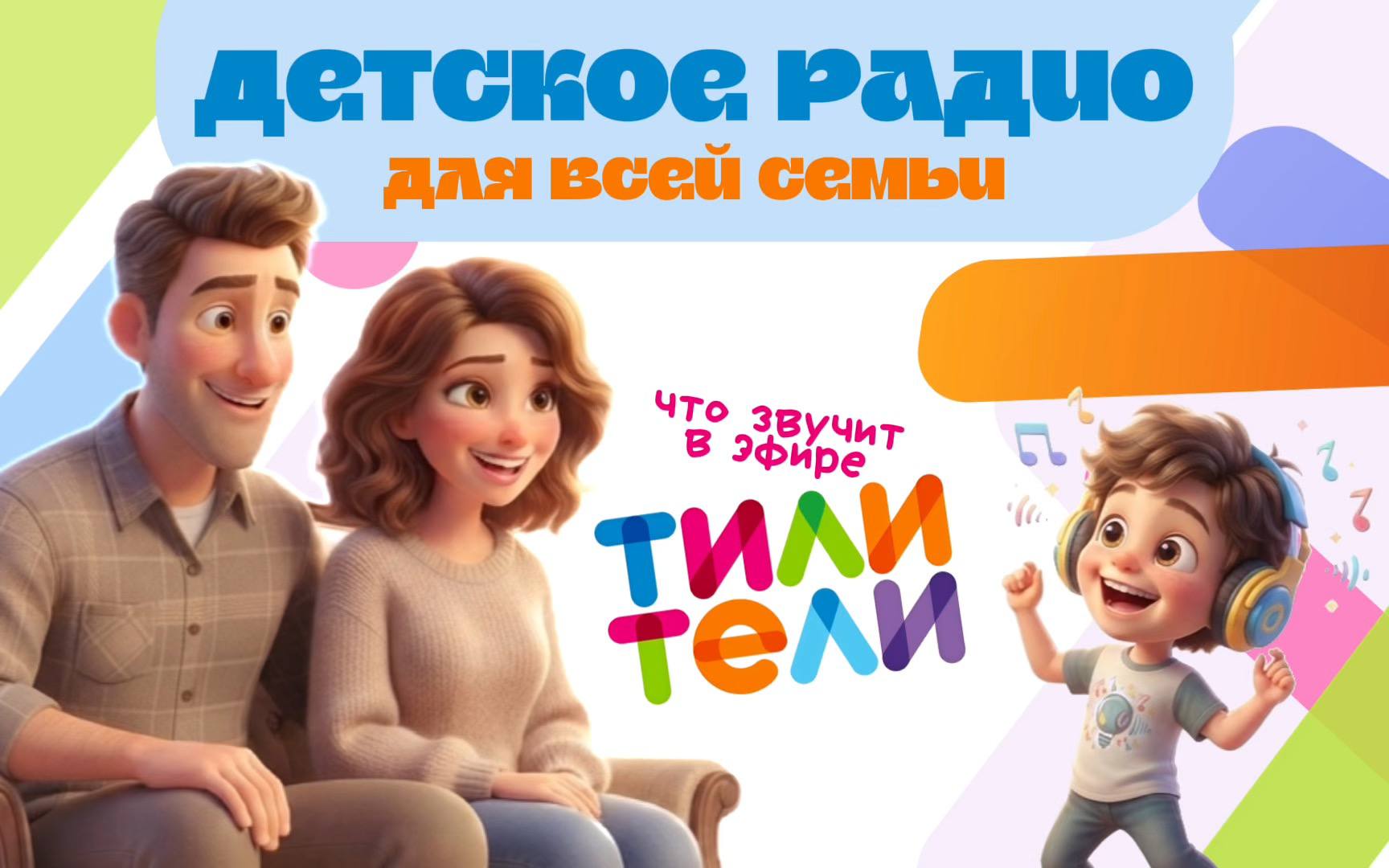 Иллюстрация к новости «А что вообще играет на детском радио ТИЛИ-ТЕЛИ?»