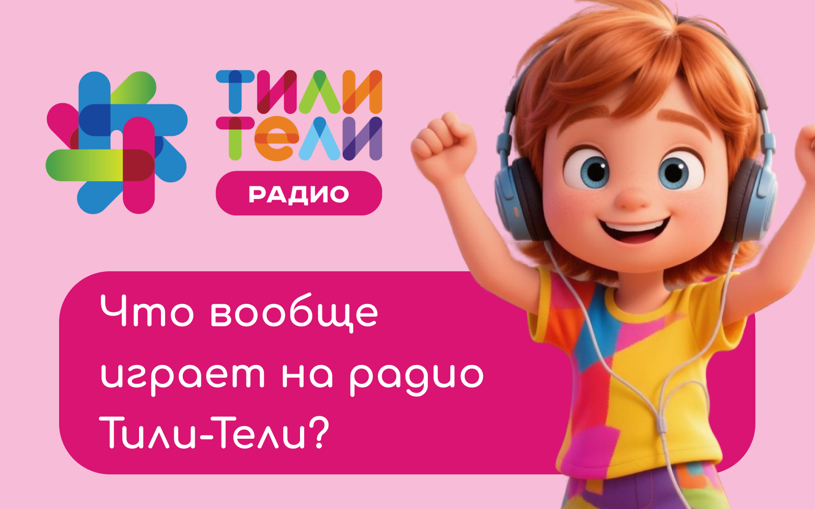Иллюстрация к новости «А что вообще играет на радио ТИЛИ-ТЕЛИ?🎶»